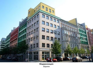 Модернизация: 
Берлин 
 