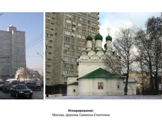 Игнорирование: 
Москва, Церковь Симеона Столпника 
 
