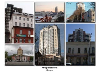 Игнорирование: 
Пермь 
 