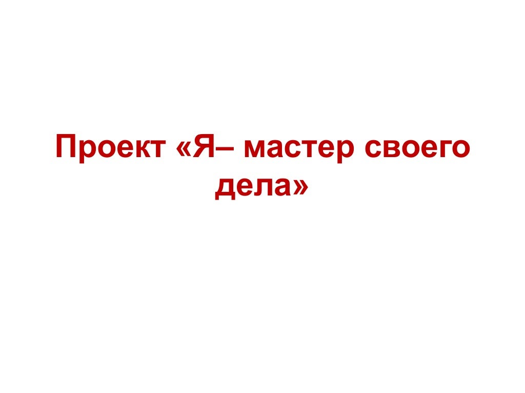 Проект «я– мастер своего дела»