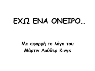 ΕΧΩ ΕΝΑ ΟΝΕΙΡΟ… 
Με αφορμή το λόγο του 
Μάρτιν Λούθερ Κινγκ 
 