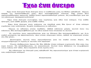 Έχω ένα όνειρο! Ένα όνειρο που ο καθένας μας το θέλει αληθινό. Όμως 
παρά τις προσπάθειές μας, δεν καταφέραμε τίποτα. Όχι ...