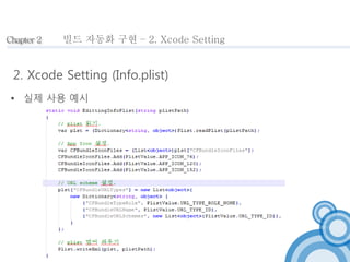 Chapter 2 
빌드 자동화 구현 – 2. Xcode Setting 
2. Xcode Setting (Info.plist) 
 실제 사용 예시 
 