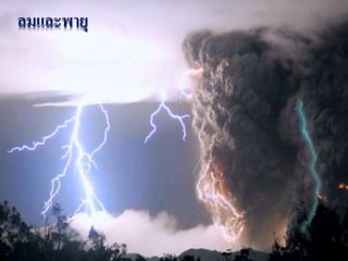 ลมและพายุ 
 