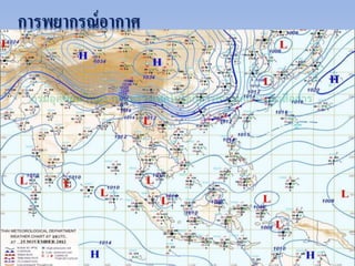 การพยากรณ์อากาศ 
 