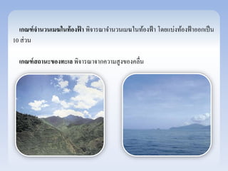 เกณฑ์จานวนเมฆในท้องฟ้า พิจารณาจา นวนเมฆในท้องฟ้า โดยแบ่งท้องฟ้าออกเป็น 
10 ส่วน 
เกณฑ์สถานะของทะเล พิจารณาจากความสูงของคลื่น 
 