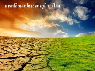 การเปลี่ยนแปลงอุณหภูมิของโลก 
 