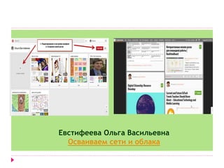 Евстифеева Ольга Васильевна 
Осваиваем сети и облака 
