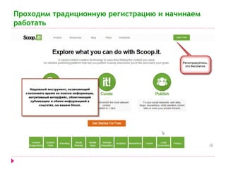 Проходим традиционную регистрацию и начинаем 
работать 
 