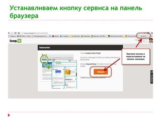 Устанавливаем кнопку сервиса на панель 
браузера 
 