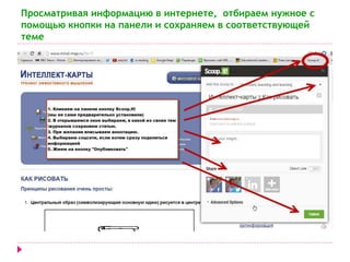 Просматривая информацию в интернете, отбираем нужное с 
помощью кнопки на панели и сохраняем в соответствующей 
теме 
 