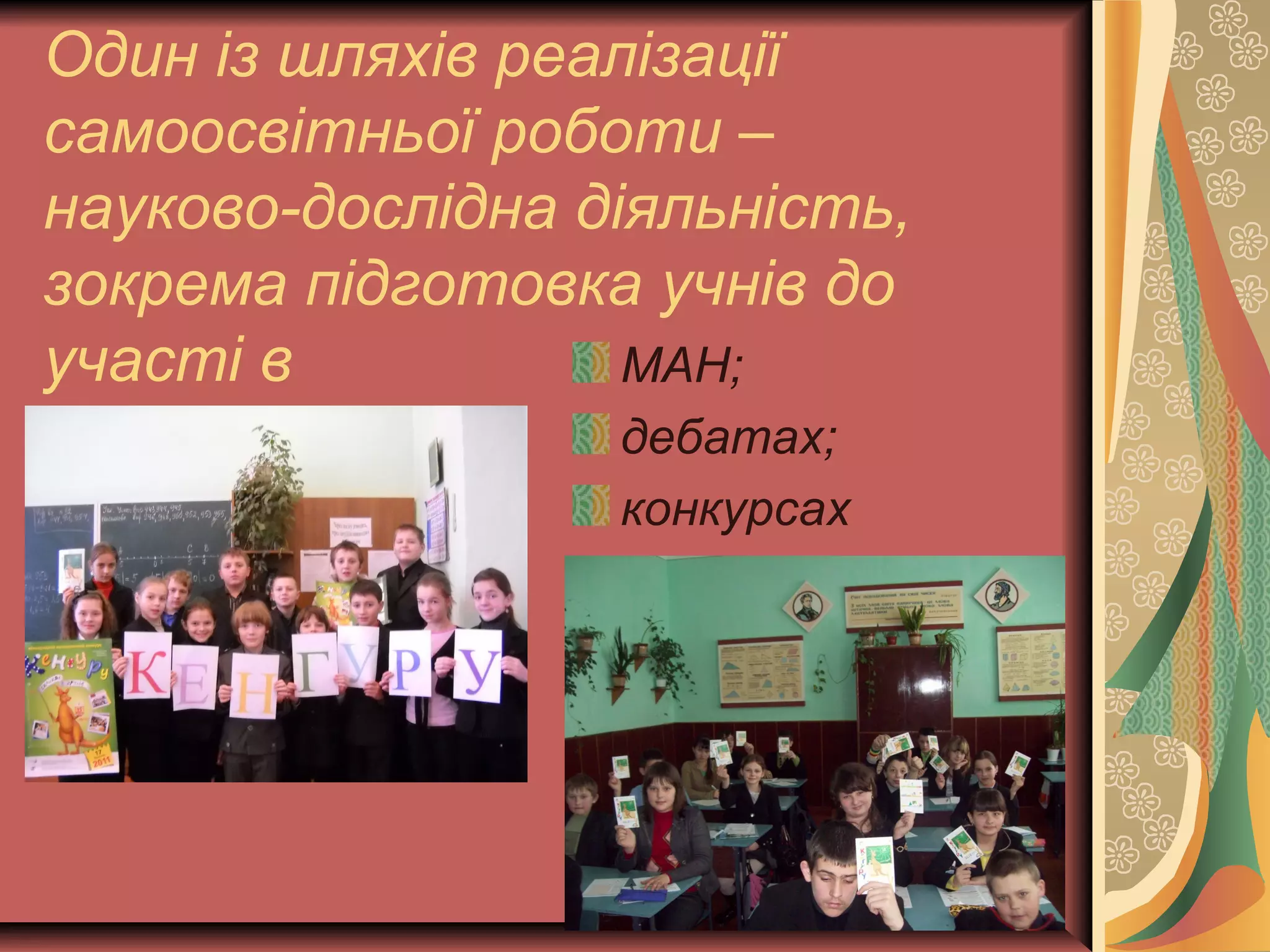 Один із шляхів реалізації 
самоосвітньої роботи – 
науково-дослідна діяльність, 
зокрема підготовка учнів до 
участі в МАН; 
дебатах; 
конкурсах 
 