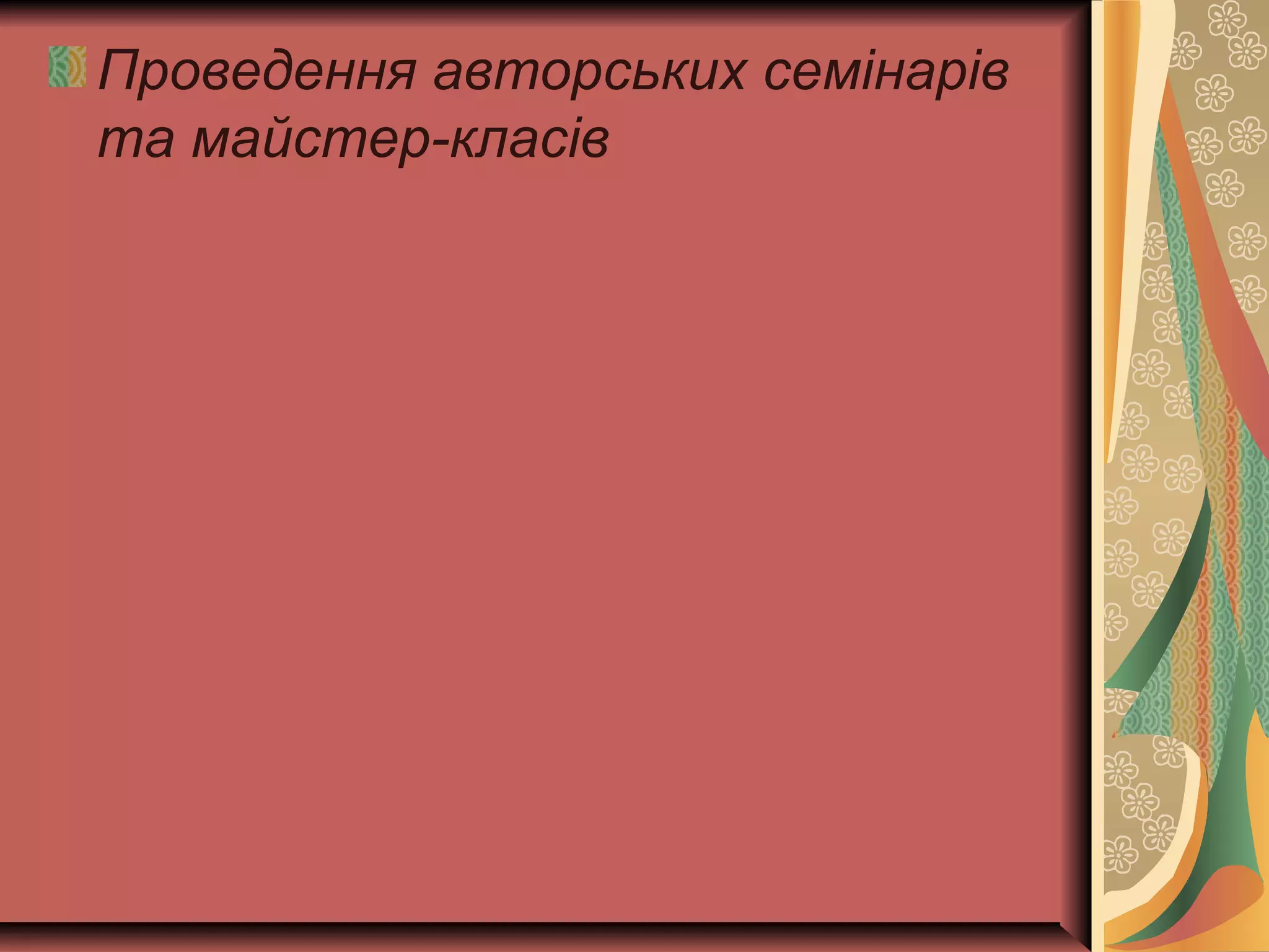 Проведення авторських семінарів 
та майстер-класів 
