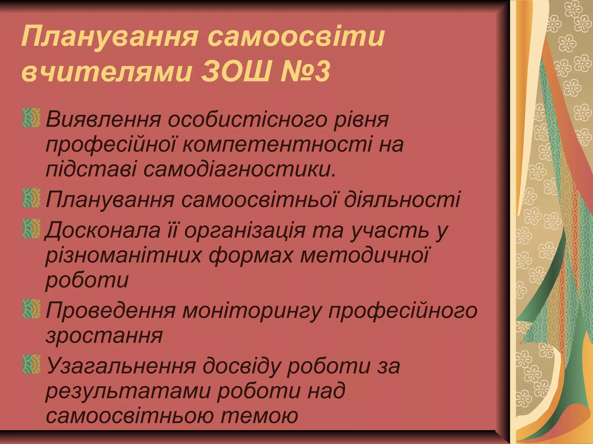 Планування самоосвіти 
вчителями ЗОШ №3 
Виявлення особистісного рівня 
професійної компетентності на 
підставі самодіагностики. 
Планування самоосвітньої діяльності 
Досконала її організація та участь у 
різноманітних формах методичної 
роботи 
Проведення моніторингу професійного 
зростання 
Узагальнення досвіду роботи за 
результатами роботи над 
самоосвітньою темою 
 