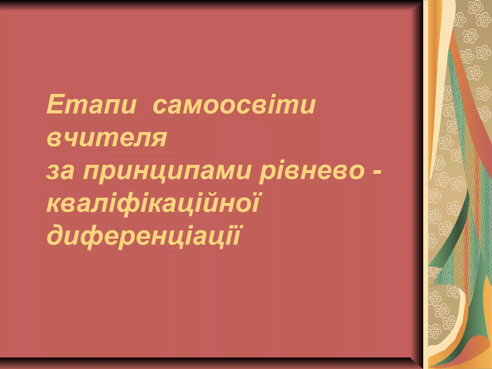 Етапи самоосвіти 
вчителя 
за принципами рівнево - 
кваліфікаційної 
диференціації 
 