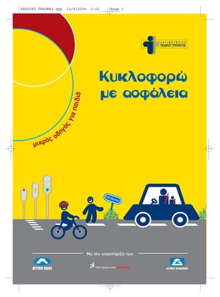 PAIDIKO TRAUMA3.qxp 12/9/2008 2:02 Page 1 
Κυκλοφορώ 
με ασφάλεια 
μικρός οδηγός για παιδιά 
Με την υποστήριξη των 
 