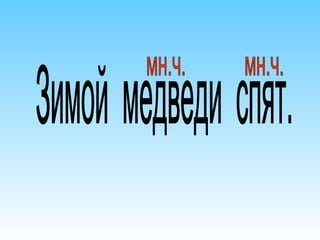 презентация к уроку рус.яз. во 2 кл. изменение глаголов по числам | PPT