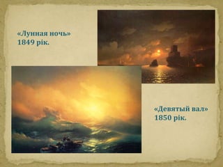 «Лунная ночь» 
1849 рік. 
«Девятый вал» 
1850 рік. 
 
