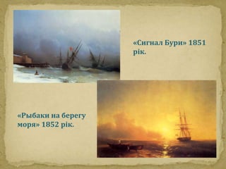 «Сигнал Бури» 1851 
рік. 
«Рыбаки на берегу 
моря» 1852 рік. 
 