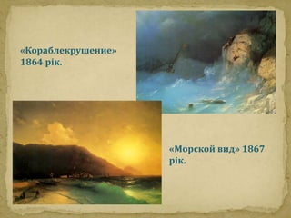 «Кораблекрушение» 
1864 рік. 
«Морской вид» 1867 
рік. 
 
