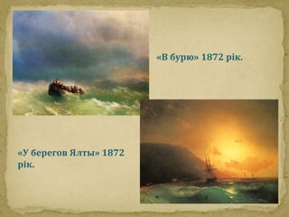 «В бурю» 1872 рік. 
«У берегов Ялты» 1872 
рік. 
 