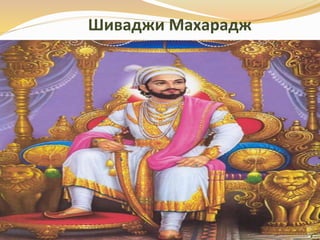 Шиваджи Махарадж 
 