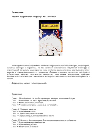 Политология. Учебник Под Редакцией Профессора М.А. Василика | PDF