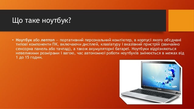 Ноутбук та його характеристики