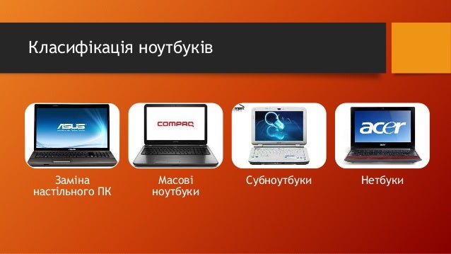 Ноутбук та його характеристики