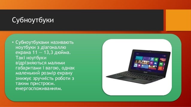 Ноутбук та його характеристики