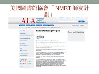 美國圖書館協會「NMRT師友計 
劃」 
 