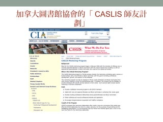 加拿大圖書館協會的「CASLIS師友計 
劃」 
 