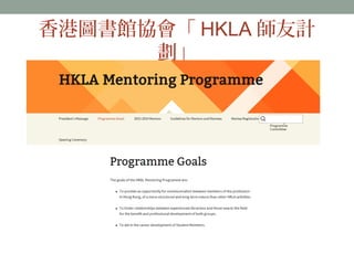 香港圖書館協會「HKLA師友計 
劃」 
 