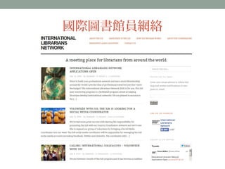 國際圖書館員網絡 
 