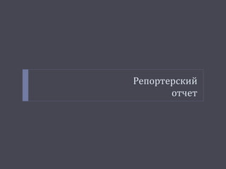 Репортерский 
отчет 
 