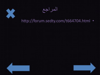 المراجع 
http://forum.sedty.com/t664704.html • 
 
