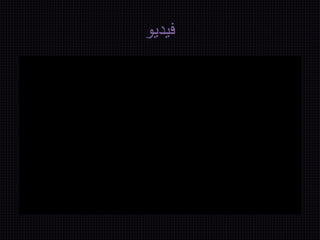 فيديو 
