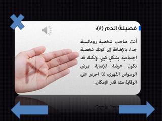 شخصيتك من فصيلة دمك