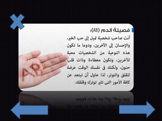 شخصيتك من فصيلة دمك