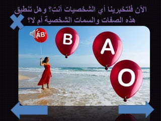 الآن فلتخبرينا أي الشخصيات أنتِ؟ وهل تنطبق 
هذه الصفات والسمات الشخصية أم لا؟ 
 