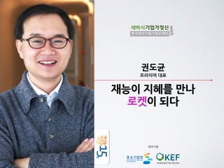 세바시기업가정신 
한국청년기업가정신재단 
권도균 
프라이머	
 