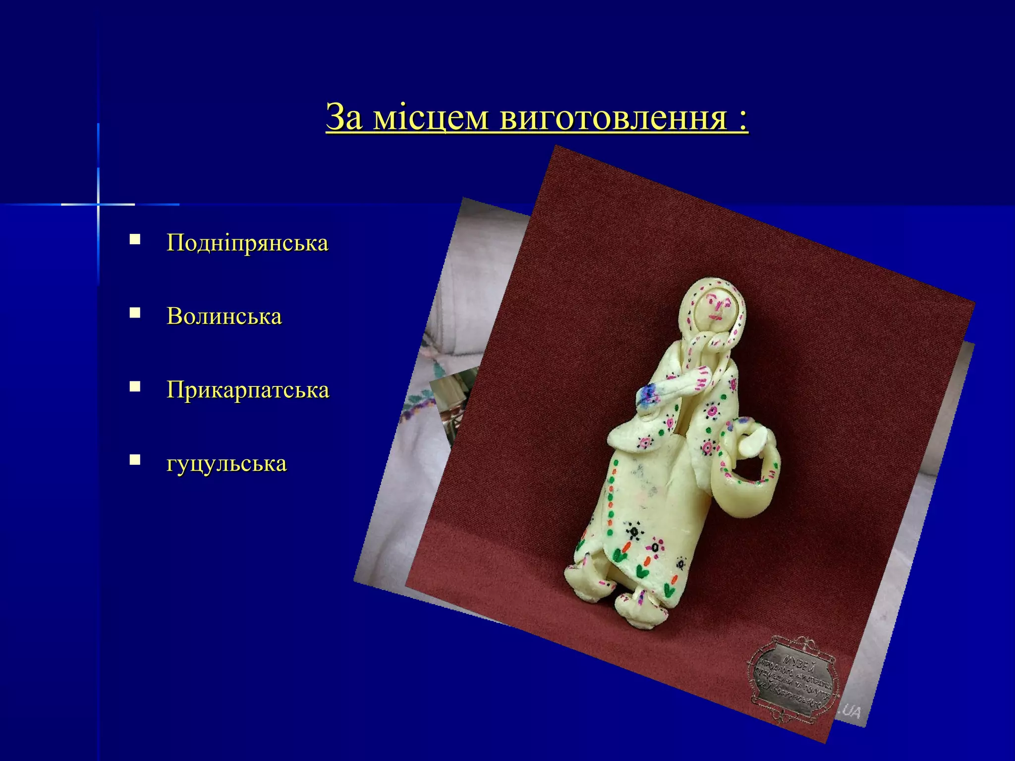 ЗЗаа ммііссццеемм ввииггооттооввллеенннняя :: 
 ППооддннііппрряяннссььккаа 
 ВВооллииннссььккаа 
 ППррииккааррппааттссььккаа 
 ггууццууллььссььккаа 
 