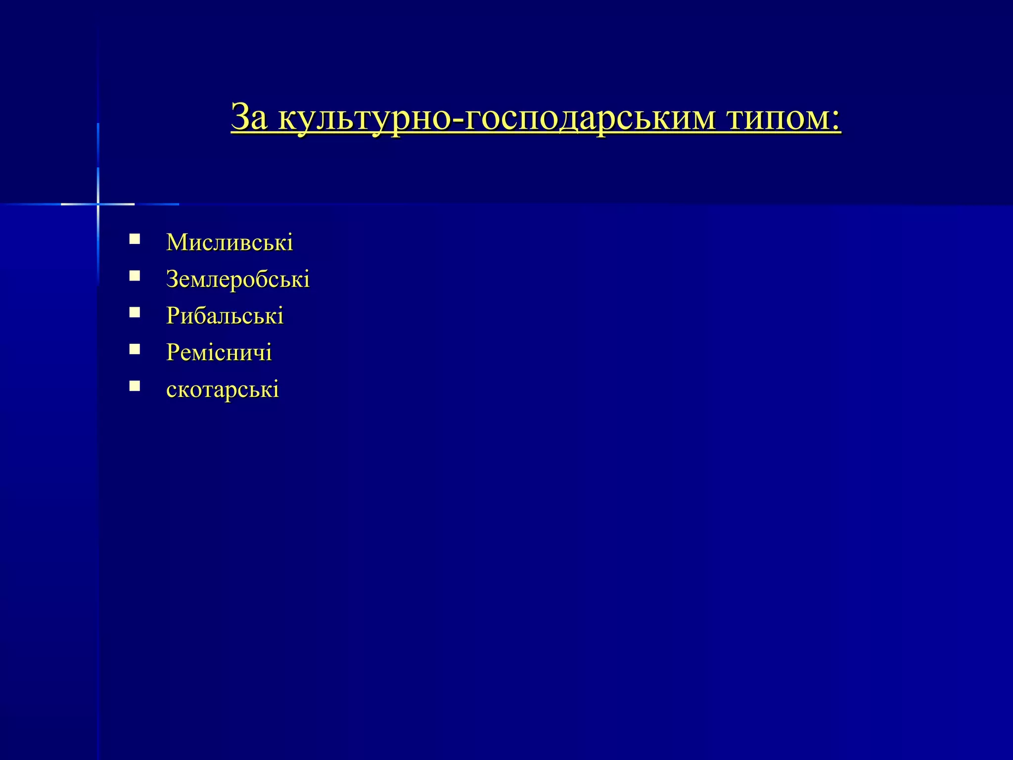 ЗЗаа ккууллььттууррнноо--ггооссппооддааррссььккиимм ттииппоомм:: 
 ММииссллииввссььккіі 
 ЗЗееммллееррооббссььккіі 
 РРииббааллььссььккіі 
 РРееммііссннииччіі 
 ссккооттааррссььккіі 
 