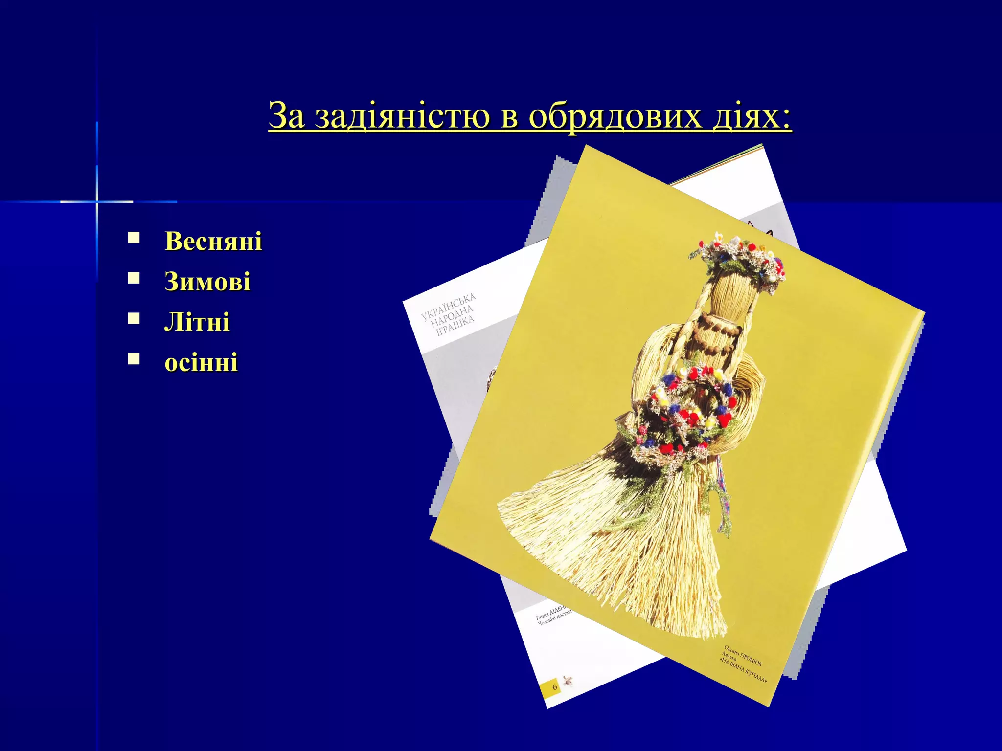 з За зааддііяяннііссттюю вв ооббрряяддооввиихх ддііяяхх:: 
 ВВеесснняянніі 
 ЗЗииммооввіі 
 ЛЛііттнніі 
 ооссіінннніі 
 