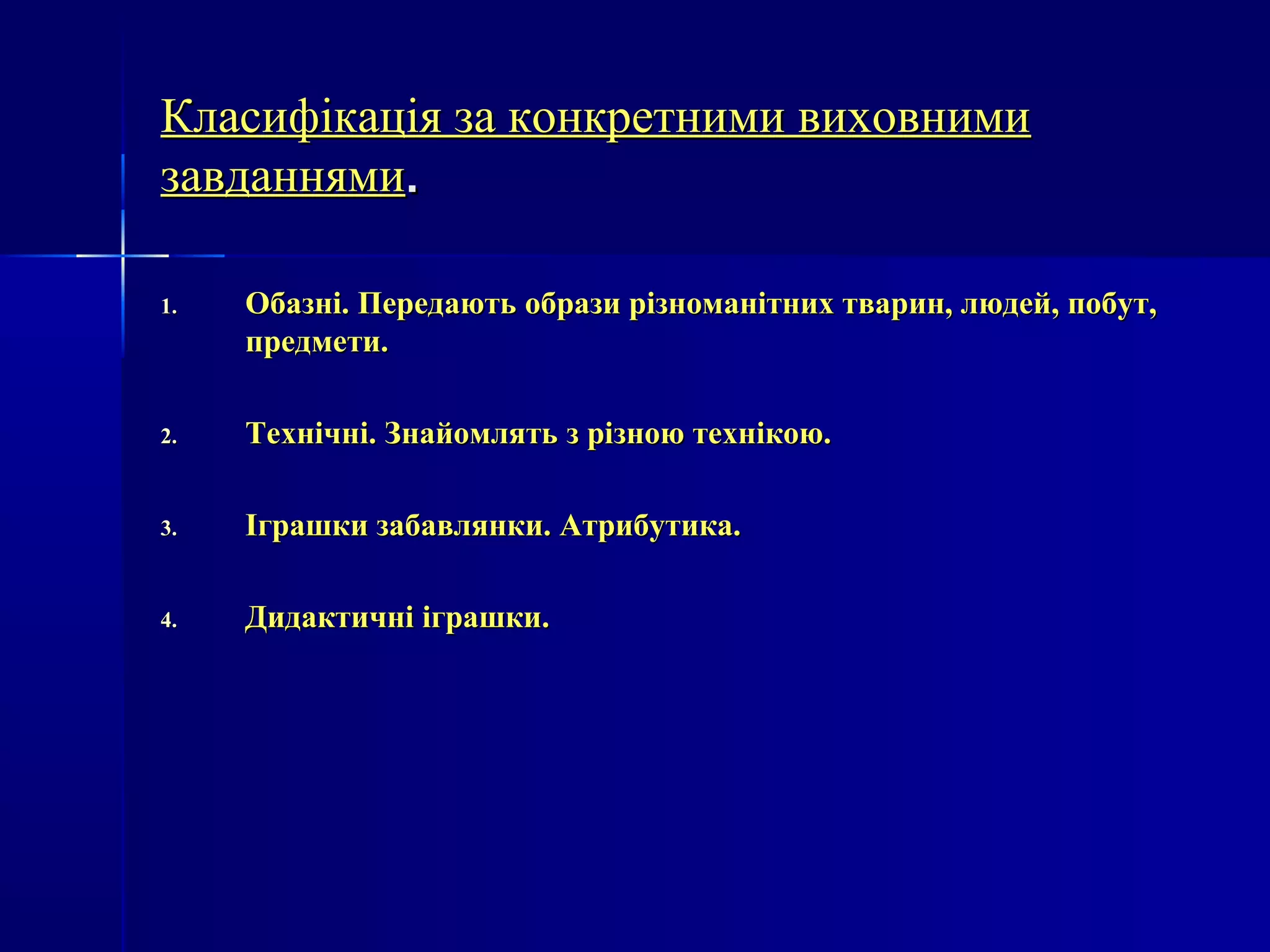 ККллаассииффііккааццііяя ззаа ккооннккррееттннииммии ввииххооввннииммии 
ззааввддаанннняяммии.. 
11.. ООббааззнніі.. ППееррееддааююттьь ооббррааззии ррііззннооммааннііттнниихх ттвваарриинн,, ллююддеейй,, ппооббуутт,, 
ппррееддммееттии.. 
22.. ТТееххннііччнніі.. ЗЗннааййооммлляяттьь зз ррііззннооюю ттееххннііккооюю.. 
33.. ІІггрраашшккии ззааббааввлляяннккии.. ААттррииббууттииккаа.. 
44.. ДДииддааккттииччнніі ііггрраашшккии.. 
 