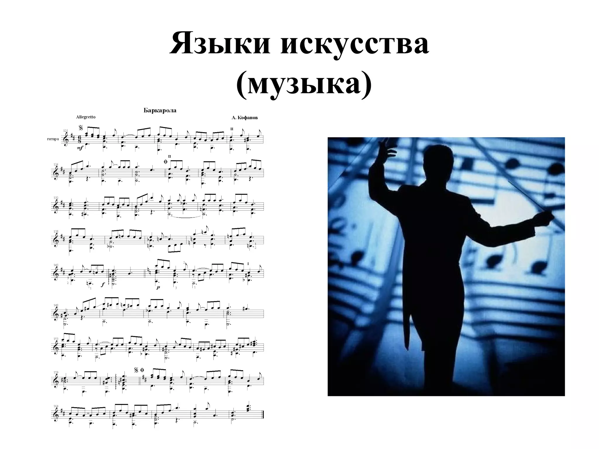 Языки искусства 
(музыка) 
 