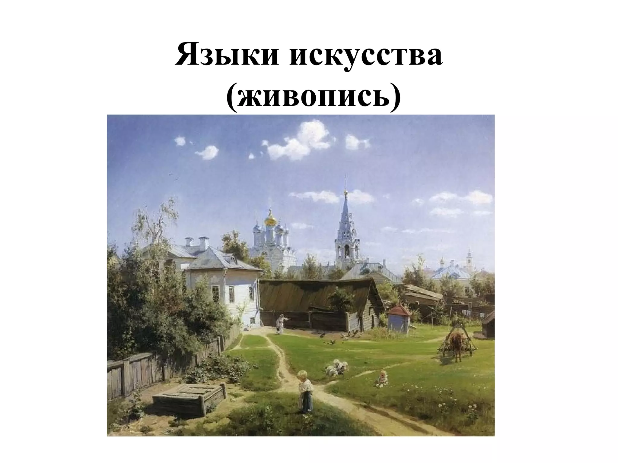 Языки искусства 
(живопись) 
 