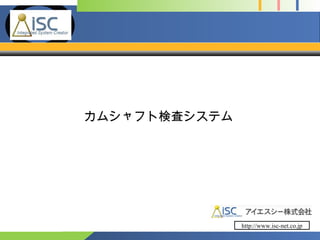 Company 
Logo 
カムシャフト検査システム 
http://www.isc-net.co.jp 
 
