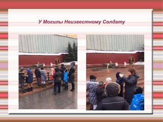У Могилы Неизвестному Солдату 
 