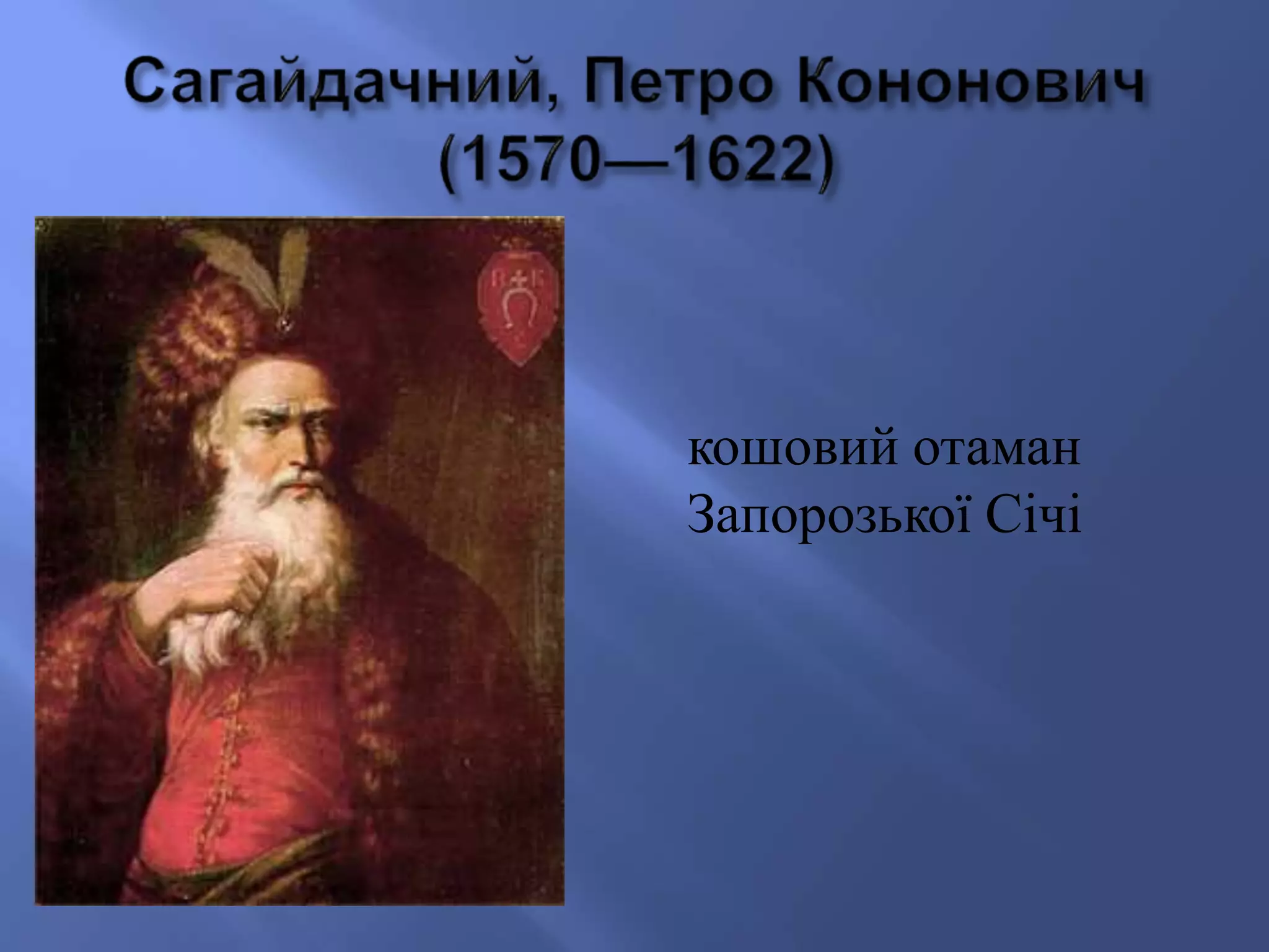 кошовий отаман 
Запорозької Січі 
 